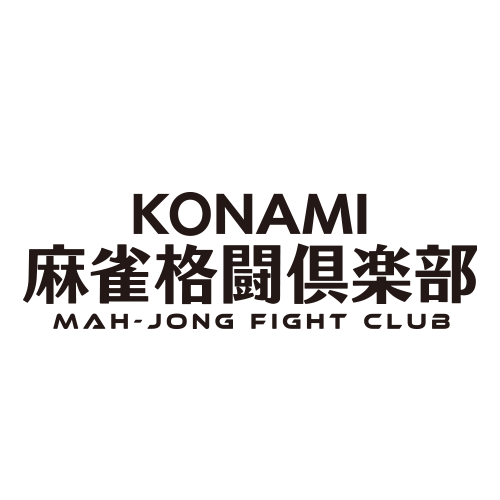 KONAMI麻雀格闘倶楽部のイメージ画像